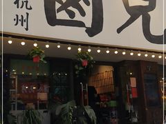 门面-卤儿道道(龙游路店)