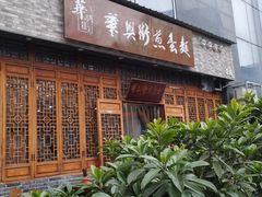 门面-华兴街煎蛋面(总店)