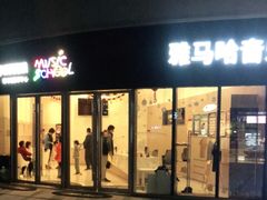 -雅马哈音乐中心 钢琴双排键鼓吉他(静安大融城店)