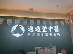 -通透堂中医·精准推拿(万科云城分院)