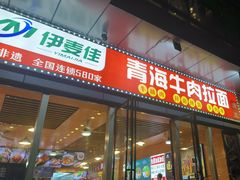 -伊麦佳兰州牛肉面清真美食店