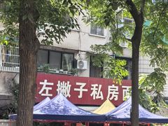 -左撇子私房面
