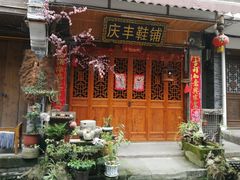 -海窝子古镇