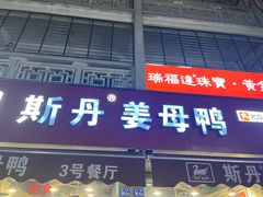 -斯丹姜母鸭·古法干香(涂门街总店)