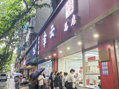 -章云板鸭(总店)