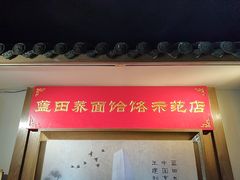 -蓝田九大碗民俗食府(蓝田店)