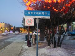 -北极村旅游风景区