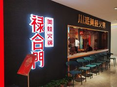 -禄合門美蛙火锅(新街口旗舰店)