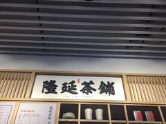 门面-隆延茶铺(学清路驹然店)