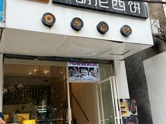 -布朗尼西饼(粮道街店)