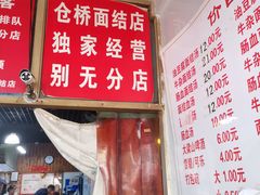 门面-仓桥面结店