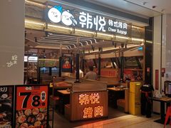 -韩悦牛排烤肉无限续(宝能中心店)