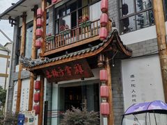 -土桥手掌鸡·26年灌县老味道(都江堰店)