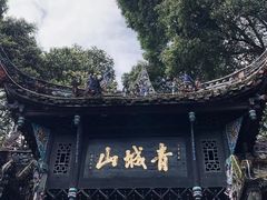 -青城山