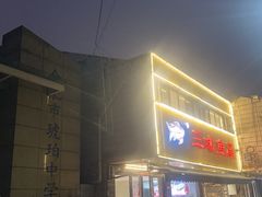 -三味鱼屋(琥珀山庄店)