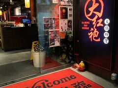门面-大红袍火锅料理(尖沙咀店)