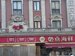 -必点海鲜·海肠捞饭大王(滨江道店)