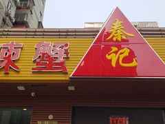 门面-秦记香辣蟹(松榆里店)