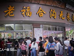 -老福合沟无米粿甜汤粿品店