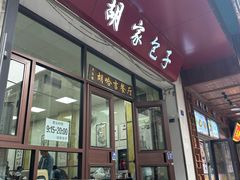 -胡家包子·清真(大众巷店)
