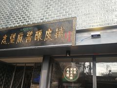 门面-清真盛志望麻酱酿皮·非遗老字号