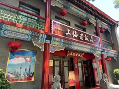 -上海老饭店(北京分店)