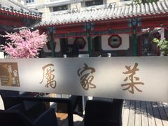 -厉家菜(金宝街店)
