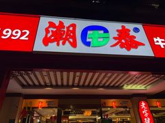 -潮泰牛肉火锅 · 创于1992年(车公庙店)