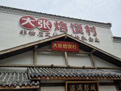 门面-大张烙馍村(绿地店)
