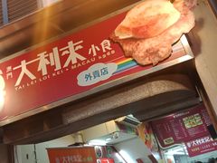 门面-大利来记餐厅(大三巴店)