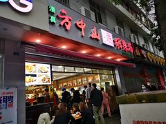 门面-方中山胡辣汤(成都首店)