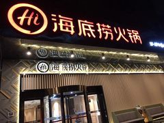 门面-海底捞火锅(番禺广场店)