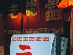-老龙亭拉面店