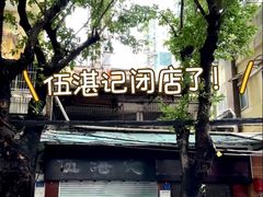 -伍湛记 · 广州老字号(龙津中路店)
