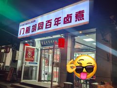 -门框胡同百年卤煮(新街口店)