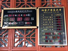 -纳家户清真寺