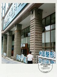 -重庆军科整形美容医院