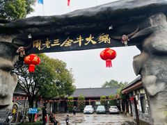 -周老三跷脚牛肉·全牛火锅(非遗传承店)