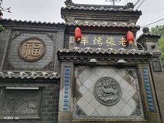 -老张烤羊(王哥庄店)