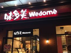 门面-味多美(江桥万达店)