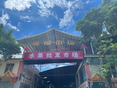 -曼阁市场水果批发市场