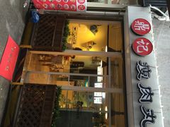 iphone_upload_pic-鼎记瘦肉丸(寺后路店)