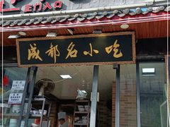 门面-节节香.成都非遗肥肠粉(总店)