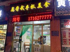 门面-马学武手抓美食(下南关总店)