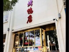 -玉林烤鸭店(小西天店)