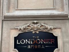 -丘吉尔餐厅(澳门伦敦人店)