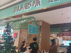 门面-川人百味(亿合城店)