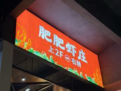 -肥肥虾庄·金牌油焖大虾(杨园滨江时代walk店)