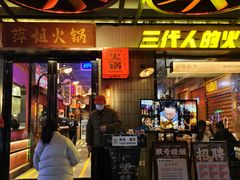 -萍姐火锅·公路夜市(南京新街口店)