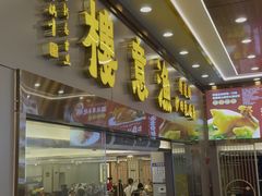 -渔意楼·驰名沙田乳鸽(五羊店)